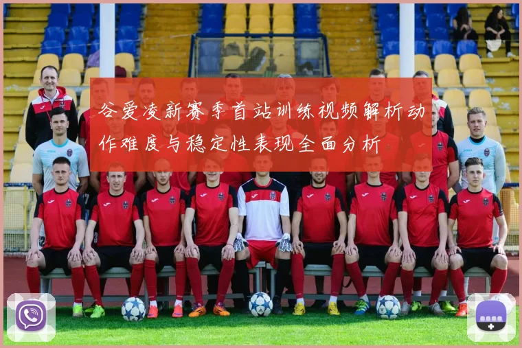 谷爱凌新赛季首站训练视频解析动作难度与稳定性表现全面分析