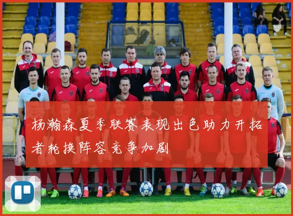 杨瀚森夏季联赛表现出色助力开拓者轮换阵容竞争加剧